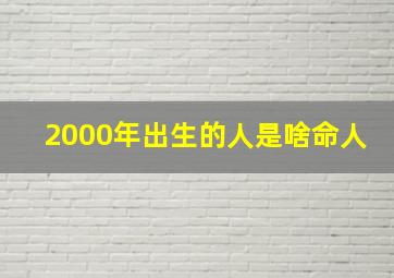 2000年出生的人是啥命人