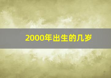 2000年出生的几岁