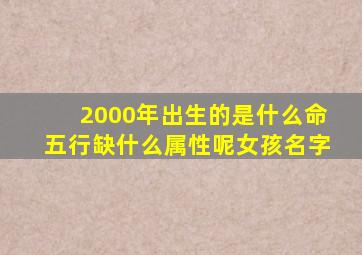 2000年出生的是什么命五行缺什么属性呢女孩名字