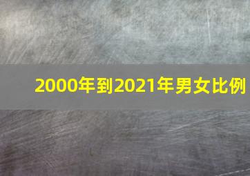 2000年到2021年男女比例