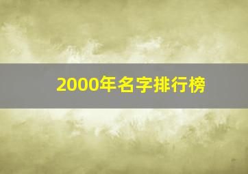 2000年名字排行榜