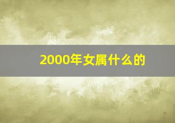 2000年女属什么的