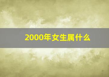 2000年女生属什么