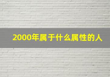 2000年属于什么属性的人