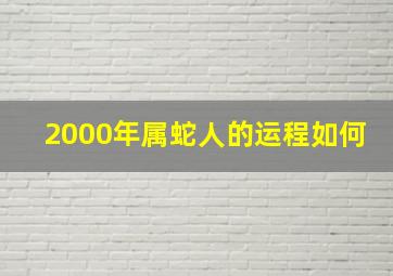 2000年属蛇人的运程如何