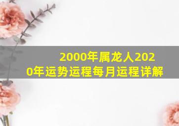 2000年属龙人2020年运势运程每月运程详解