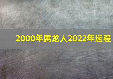 2000年属龙人2022年运程