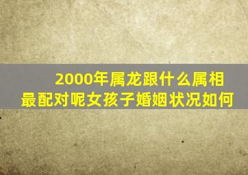 2000年属龙跟什么属相最配对呢女孩子婚姻状况如何