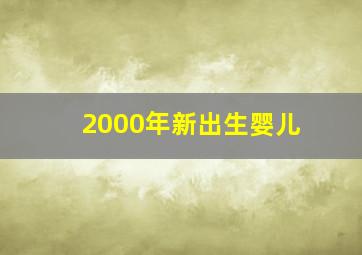 2000年新出生婴儿