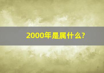 2000年是属什么?