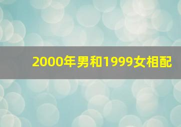 2000年男和1999女相配