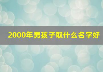 2000年男孩子取什么名字好