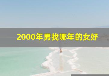 2000年男找哪年的女好