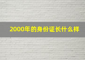 2000年的身份证长什么样