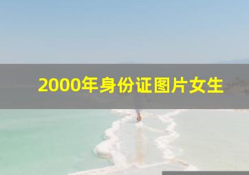 2000年身份证图片女生