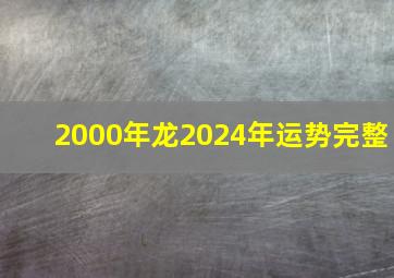 2000年龙2024年运势完整