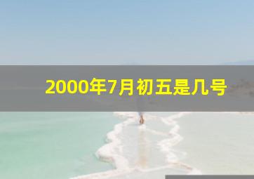 2000年7月初五是几号