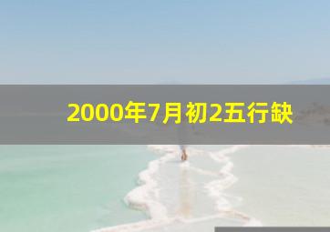 2000年7月初2五行缺