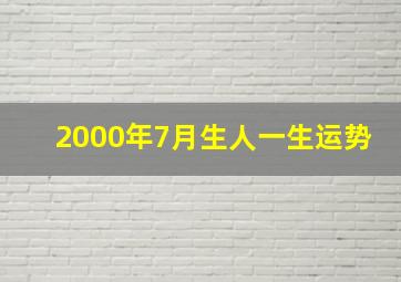 2000年7月生人一生运势