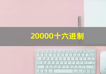 20000十六进制