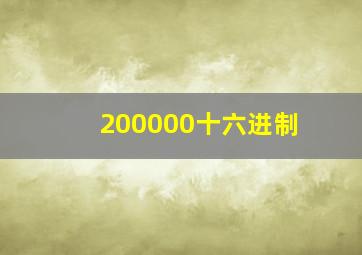 200000十六进制