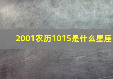 2001农历1015是什么星座