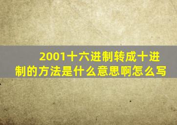 2001十六进制转成十进制的方法是什么意思啊怎么写