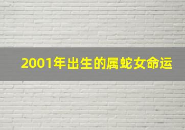 2001年出生的属蛇女命运