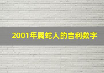 2001年属蛇人的吉利数字