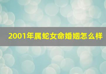 2001年属蛇女命婚姻怎么样