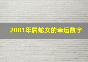 2001年属蛇女的幸运数字