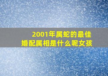 2001年属蛇的最佳婚配属相是什么呢女孩