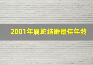 2001年属蛇结婚最佳年龄