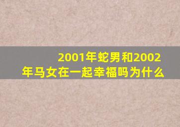 2001年蛇男和2002年马女在一起幸福吗为什么