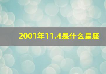 2001年11.4是什么星座