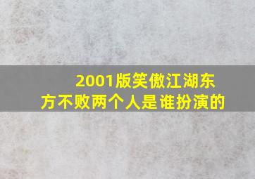 2001版笑傲江湖东方不败两个人是谁扮演的