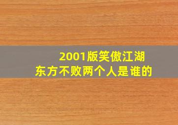 2001版笑傲江湖东方不败两个人是谁的