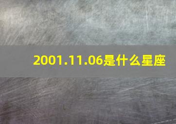 2001.11.06是什么星座