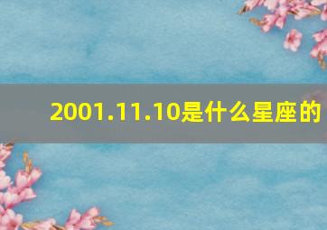 2001.11.10是什么星座的