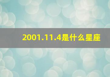 2001.11.4是什么星座