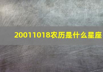 20011018农历是什么星座