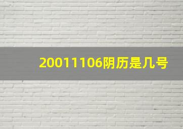 20011106阴历是几号