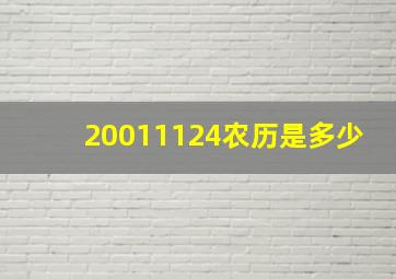 20011124农历是多少