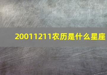 20011211农历是什么星座