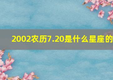 2002农历7.20是什么星座的