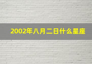 2002年八月二日什么星座