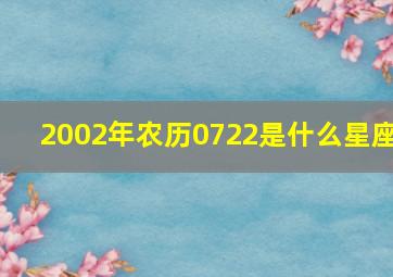 2002年农历0722是什么星座