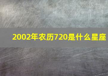 2002年农历720是什么星座