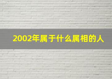 2002年属于什么属相的人