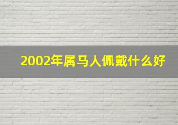 2002年属马人佩戴什么好